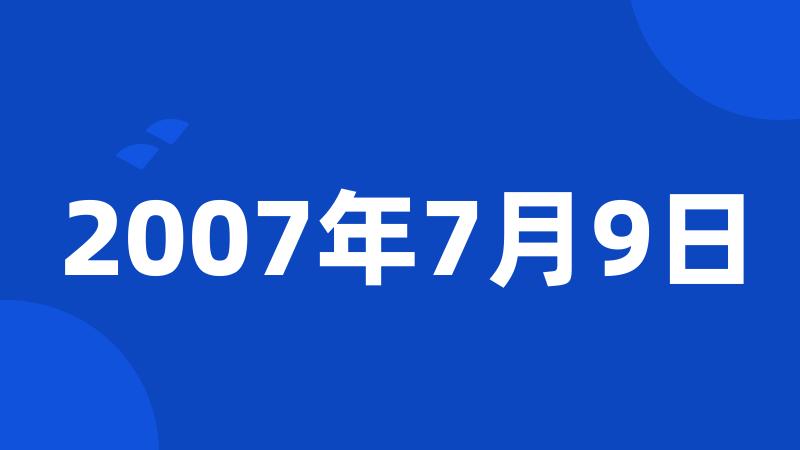 2007年7月9日