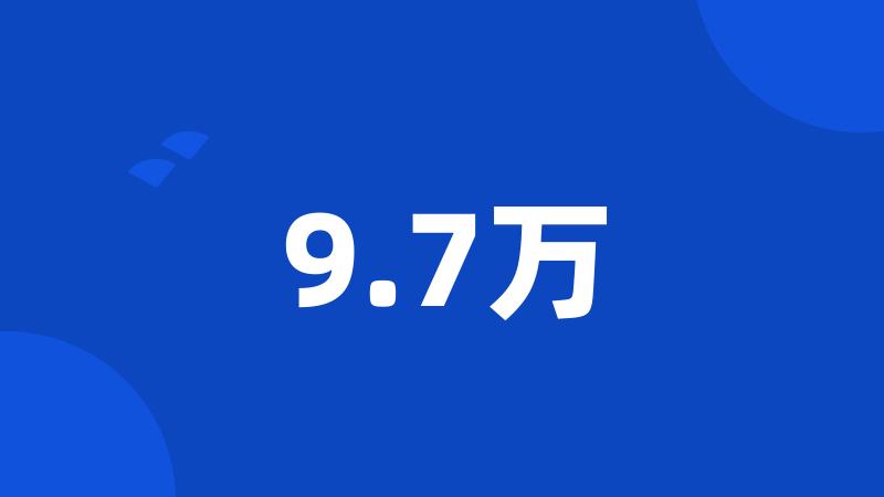 9.7万