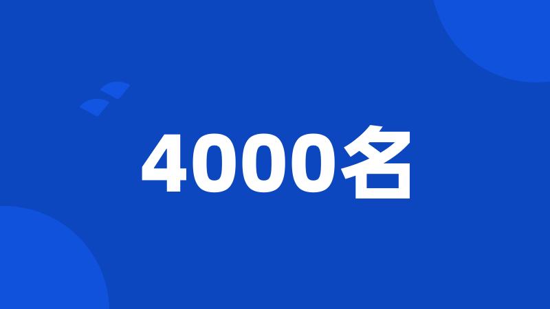 4000名