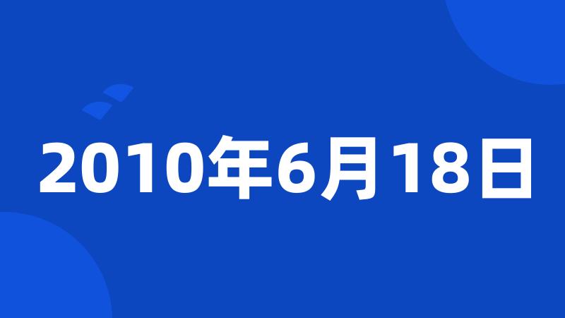 2010年6月18日