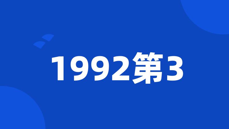 1992第3