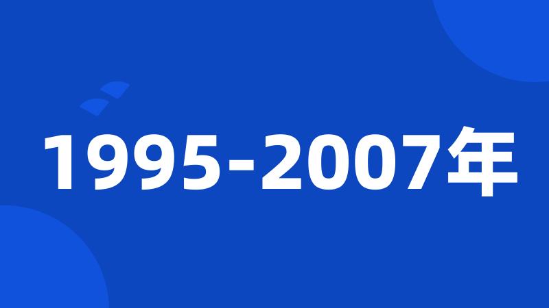 1995-2007年