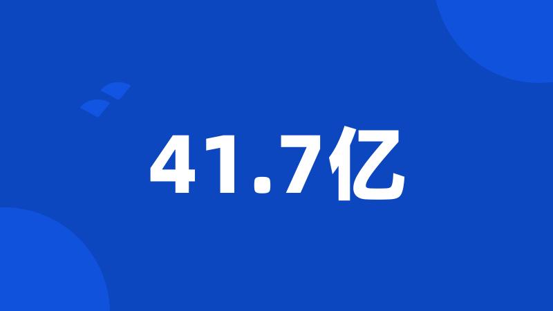 41.7亿