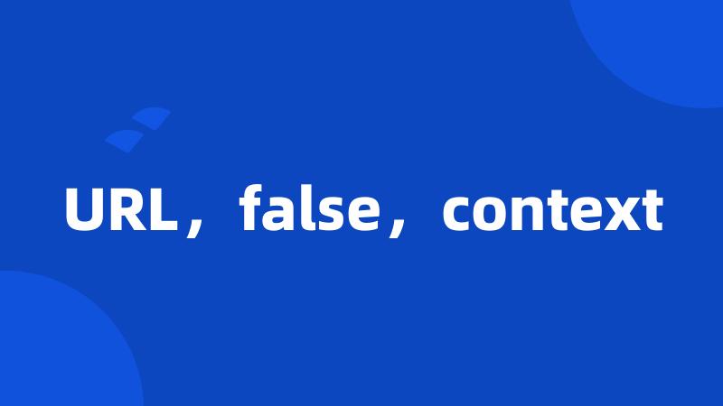 URL，false，context