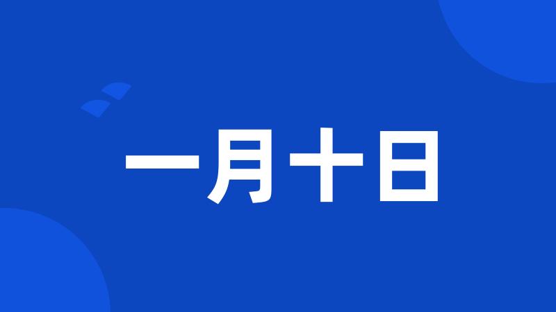 一月十日