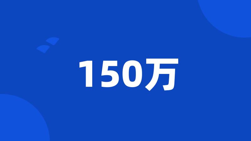 150万