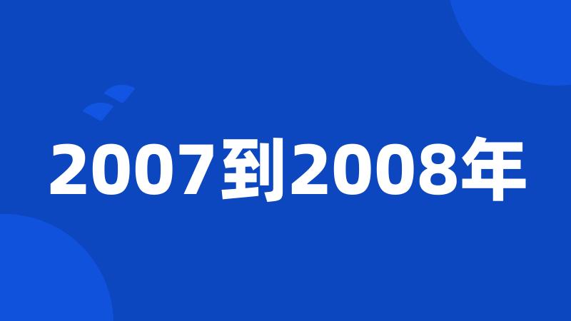 2007到2008年