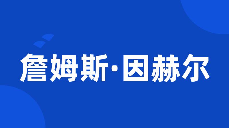 詹姆斯·因赫尔