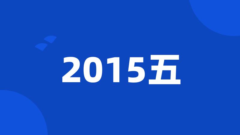 2015五