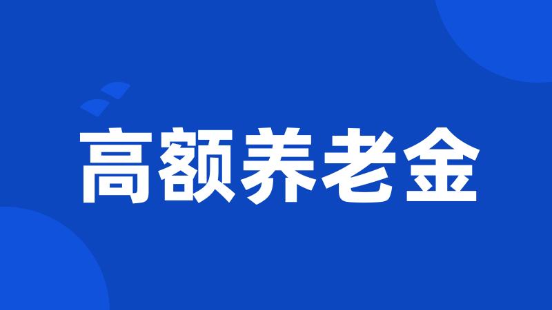 高额养老金