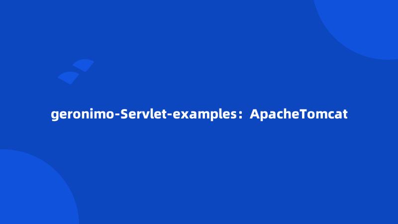 geronimo-Servlet-examples：ApacheTomcat