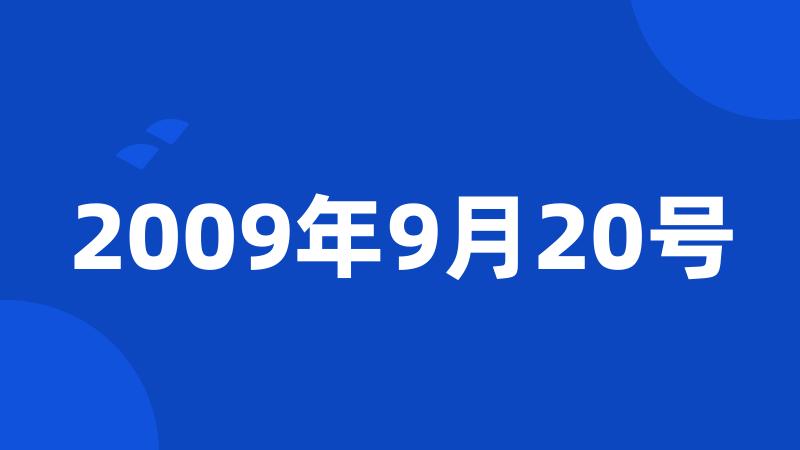 2009年9月20号