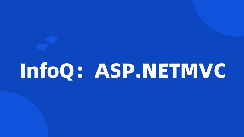 InfoQ：ASP.NETMVC