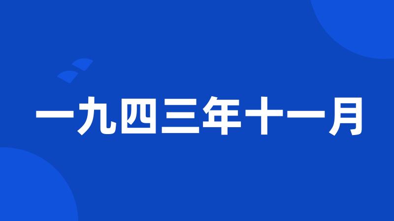 一九四三年十一月