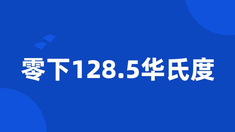 零下128.5华氏度