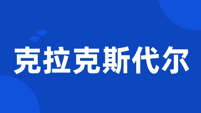 克拉克斯代尔