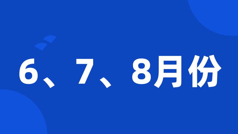 6、7、8月份