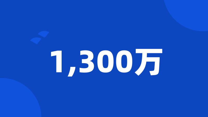 1,300万
