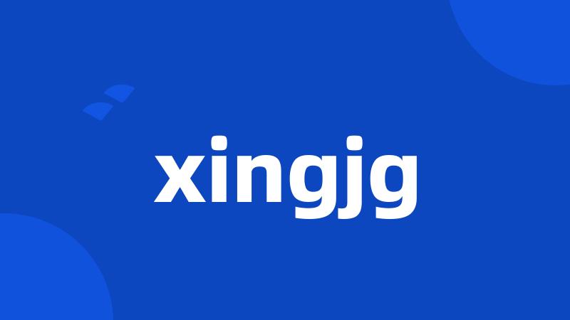 xingjg