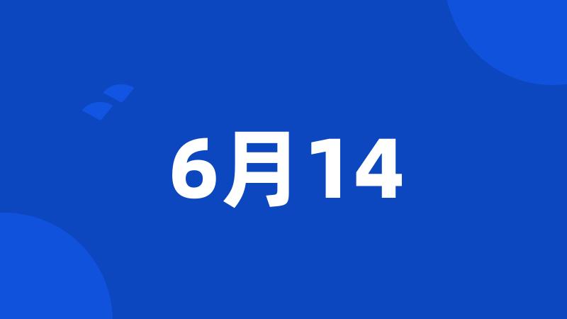 6月14