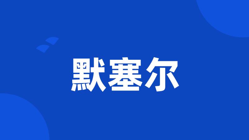 默塞尔