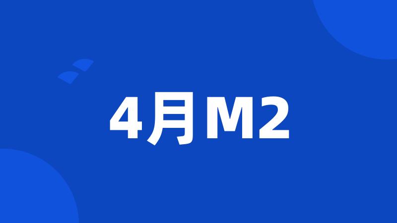 4月M2