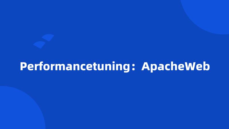 Performancetuning：ApacheWeb