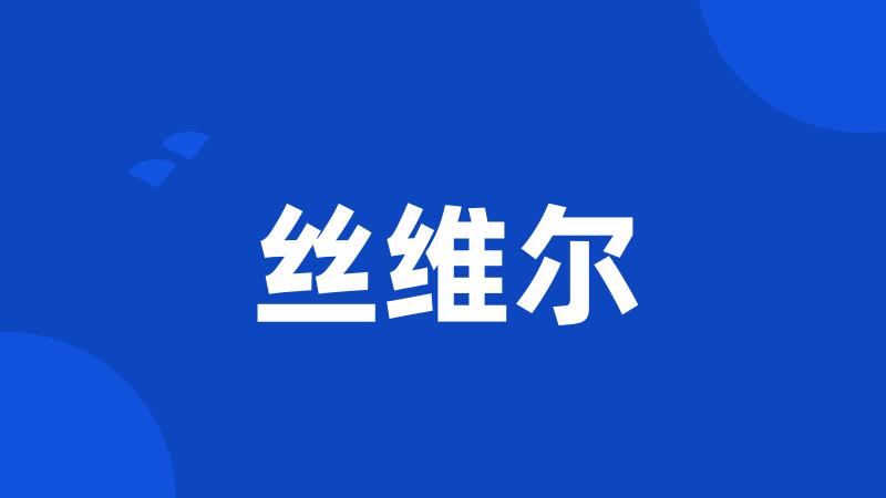 丝维尔