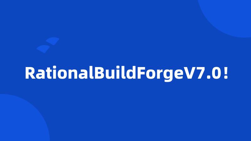 RationalBuildForgeV7.0！