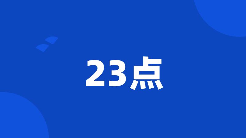 23点