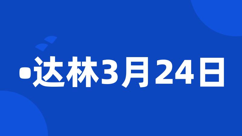 •达林3月24日