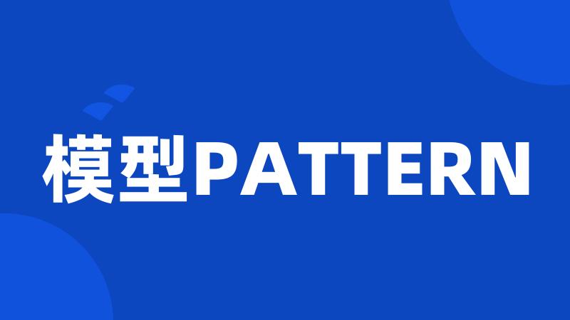 模型PATTERN