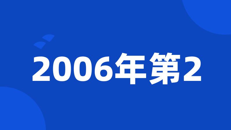 2006年第2