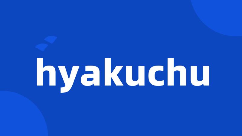 hyakuchu