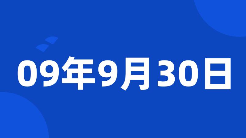 09年9月30日