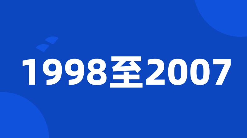 1998至2007