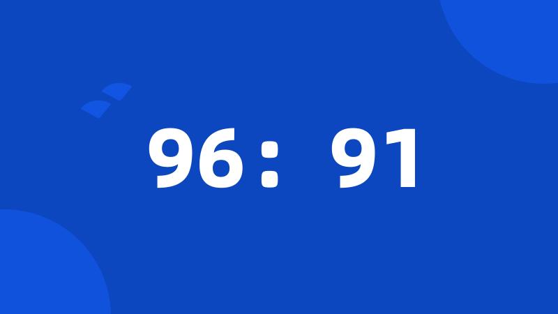 96：91