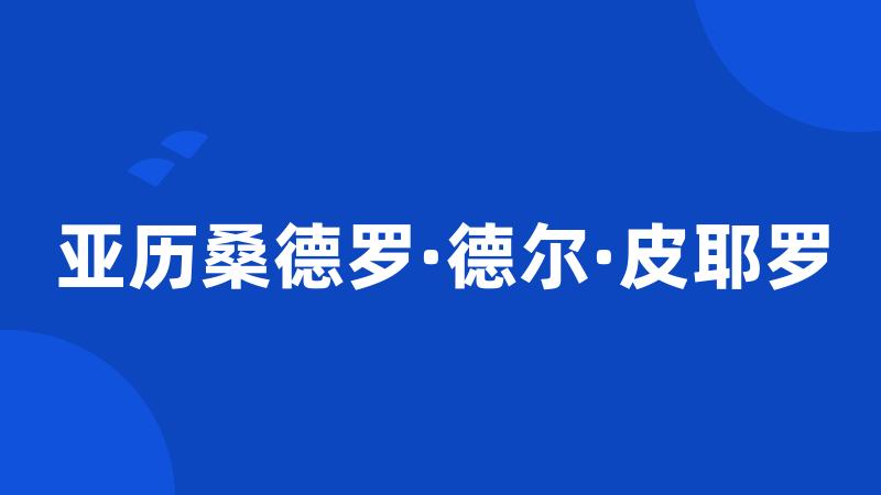 亚历桑德罗·德尔·皮耶罗