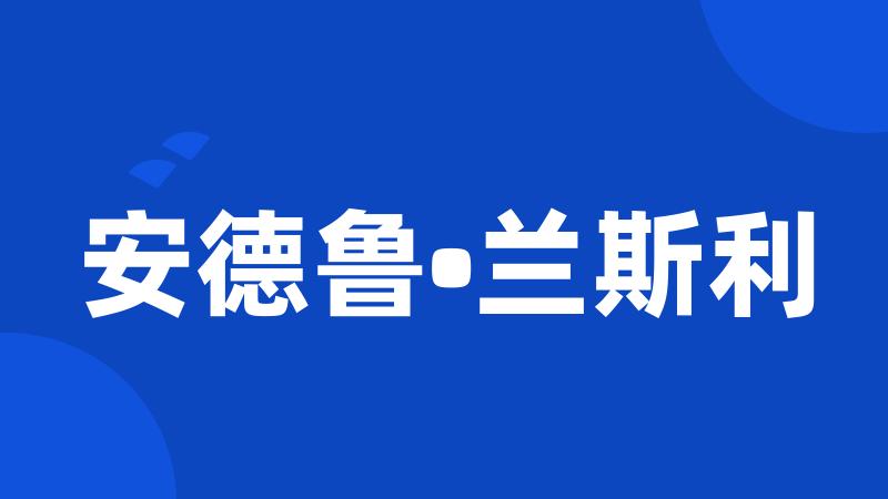 安德鲁•兰斯利