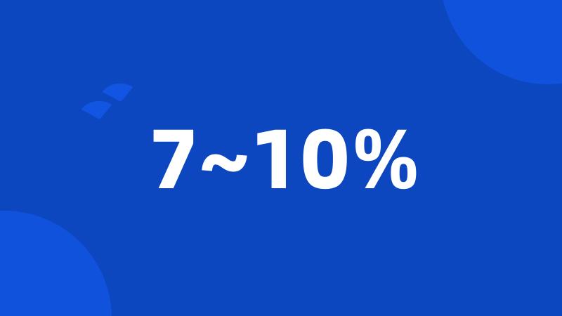 7~10%