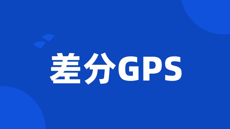 差分GPS