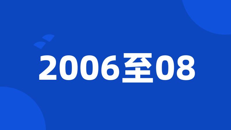 2006至08