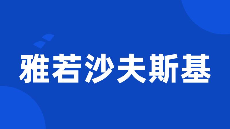 雅若沙夫斯基