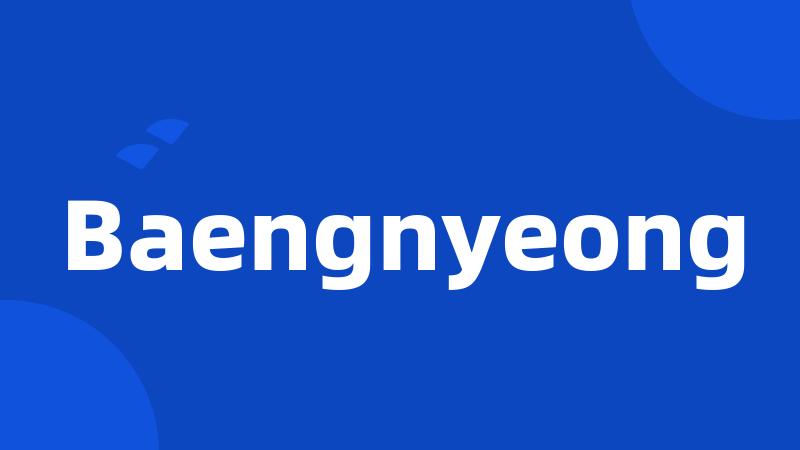 Baengnyeong