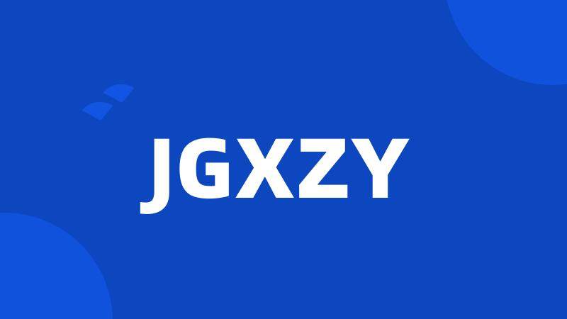 JGXZY