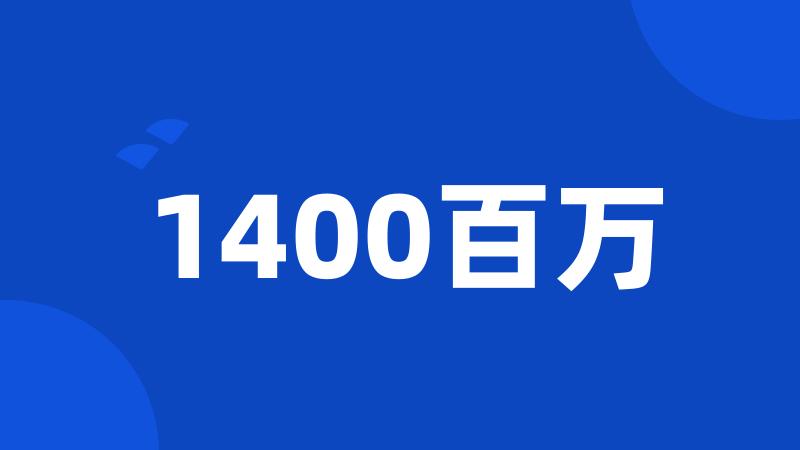 1400百万