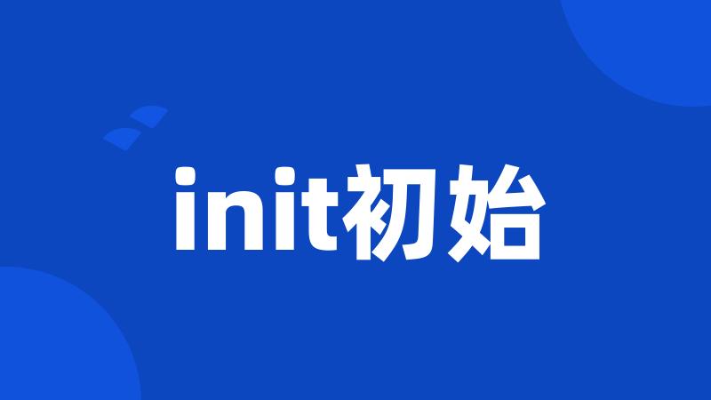 init初始