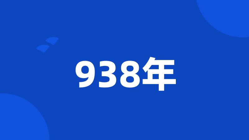 938年