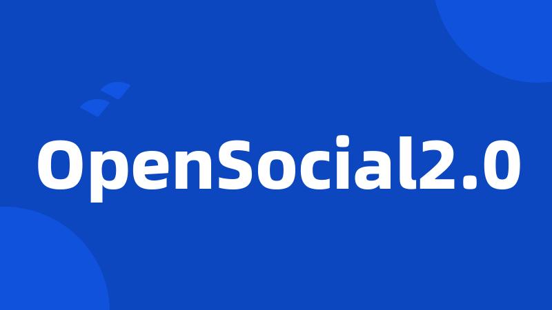 OpenSocial2.0