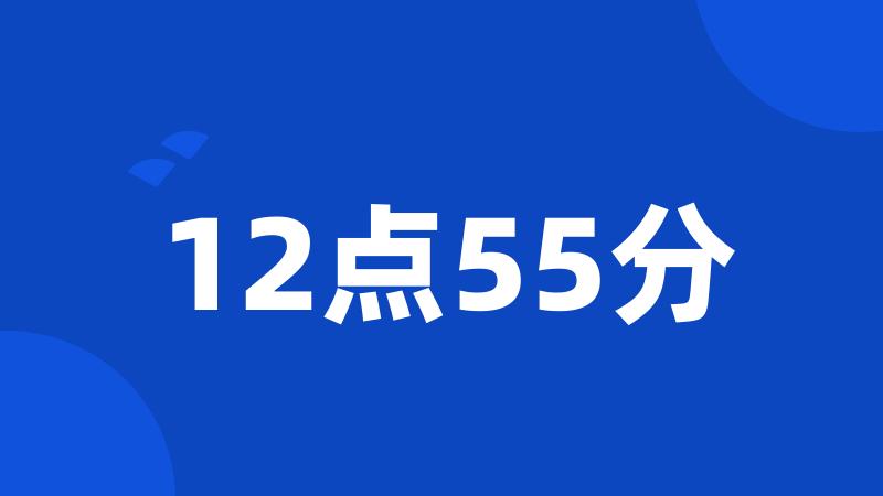 12点55分